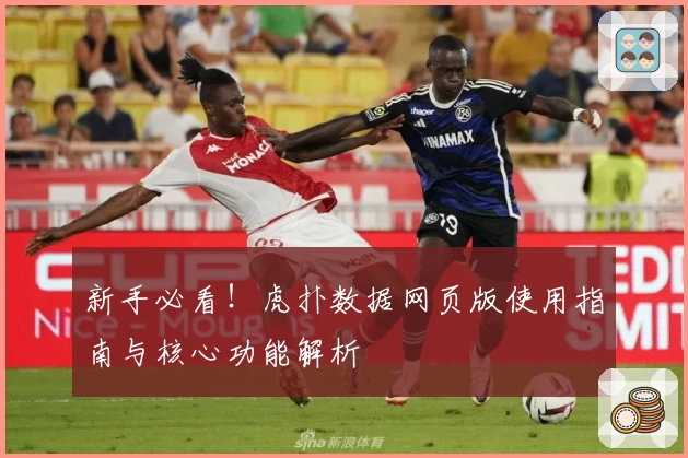 新手必看！虎扑数据网页版使用指南与核心功能解析