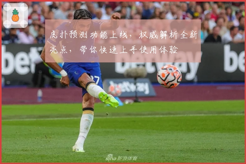 虎扑预测功能上线，权威解析全新亮点，带你快速上手使用体验