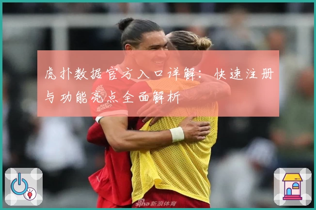 虎扑数据官方入口详解：快速注册与功能亮点全面解析