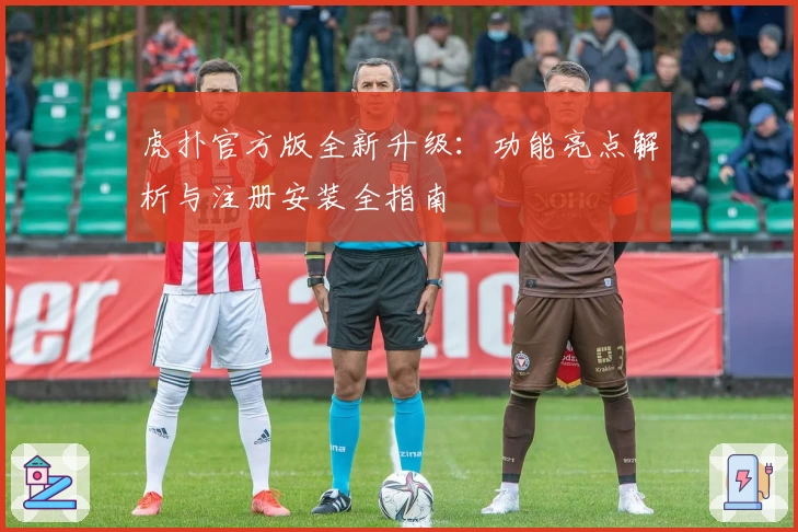 虎扑官方版全新升级：功能亮点解析与注册安装全指南