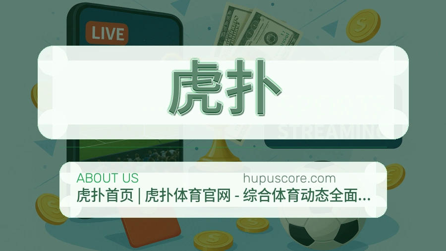 虎扑多项目体育内容
