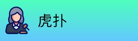 虎扑 Logo
